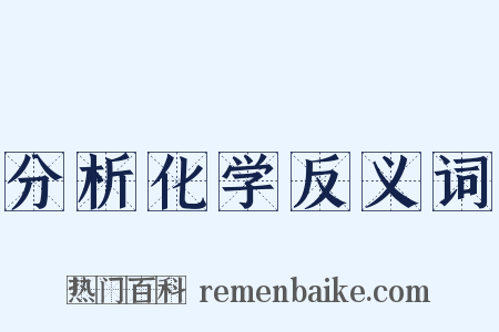 分析化学反义词是什么意思的图片